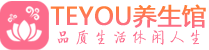 北京东城区按摩会所_北京东城区高端休闲spa养生会所_Teyou养生